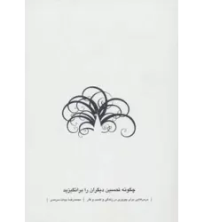 کتاب چگونه تحسین دیگران را برانگیزید (درس هایی برای پیروزی در زندگی و کسب و کار)