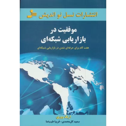 کتاب موفقیت در بازاریابی شبکه ای (هفت گام برای حرفه ای شدن در بازاریابی شبکه ای)