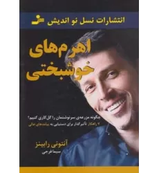 کتاب اهرم های خوشبختی (چگونه مزرعه ی سرنوشتمان را گل کاری کنیم؟)