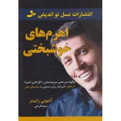 کتاب اهرم های خوشبختی (چگونه مزرعه ی سرنوشتمان را گل کاری کنیم؟)