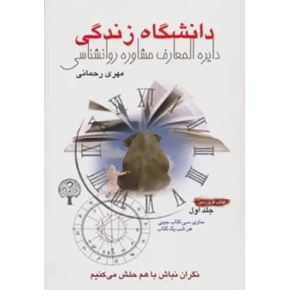 دانشگاه زندگی 1:کتاب فروردین (دایره المعارف مشاوره روانشناسی)