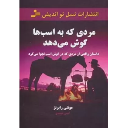 کتاب مردی که به اسب ها گوش می دهد (داستان واقعی از مردی که در گوش اسب نجوا می کرد)