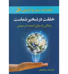 کتاب خلقت در تسخیر شماست (زندگی راه رفتن است،نه رسیدن)