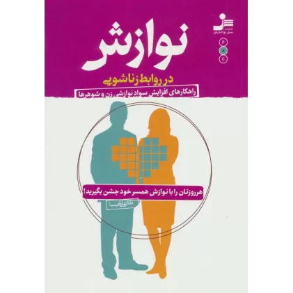 کتاب نوازش در روابط زناشویی