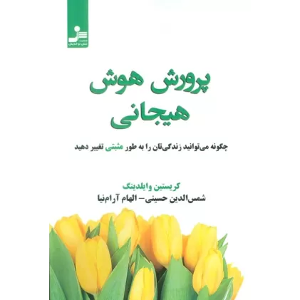 کتاب پرورش هوش هیجانی