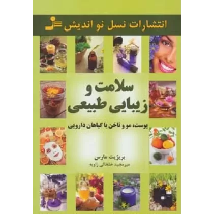 کتاب سلامت و زیبایی طبیعی پوست،مو و ناخن با گیاهان دارویی