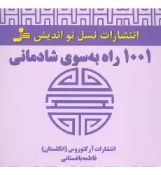 کتاب 1001 راه به سوی شادمانی