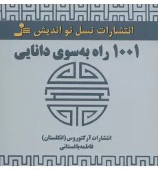 کتاب 1001 راه به سوی دانایی