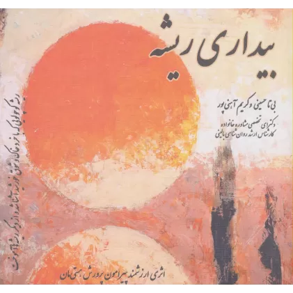 کتاب بیداری ریشه