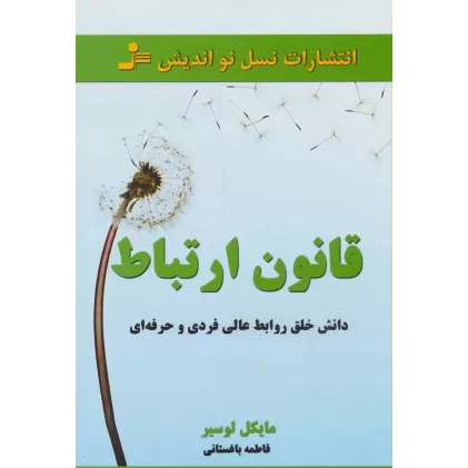 کتاب قانون ارتباط (داشتن خلق روابط عالی فردی و حرفه ای)
