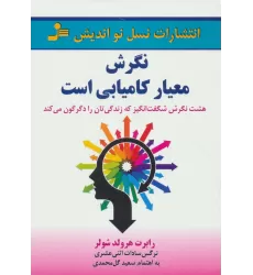 کتاب نگرش معیار کامیابی است (هشت نگرش شگفت انگیز که زندگی تان را دگرگون می کند)