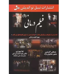 کتاب فیلم درمانی (1)،(لذت بردن از فیلم ها وسریال های جذاب...)
