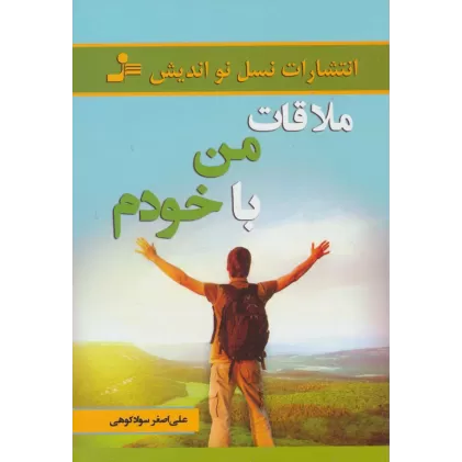 کتاب ملاقات من با خودم