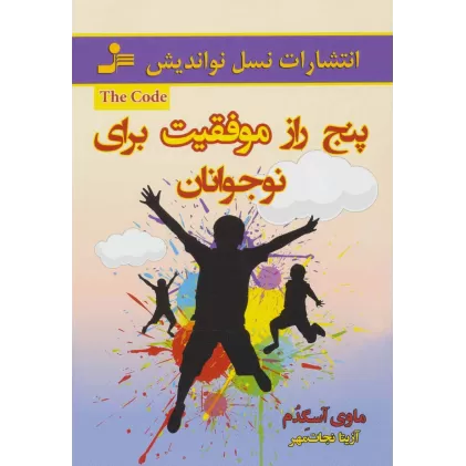 کتاب پنج راز موفقیت برای نوجوانان