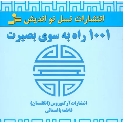 کتاب 1001 راه به سوی بصیرت