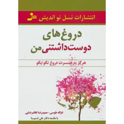 کتاب دروغ های دوست داشتنی من (هرگز به همسرت دروغ نگو/بگو)