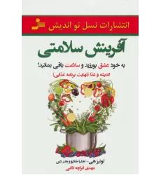 کتاب آفرینش سلامتی (به خود عشق بورزید و سلامت باقی بمانید)