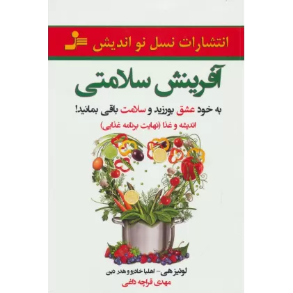 کتاب آفرینش سلامتی (به خود عشق بورزید و سلامت باقی بمانید)
