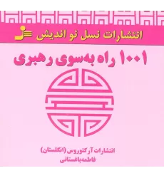 کتاب 1001 راه به سوی رهبری