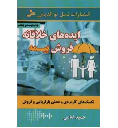 کتاب ایده های خلاقانه فروش بیمه (تکنیک های کاربردی و عملی بازاریابی و فروش)