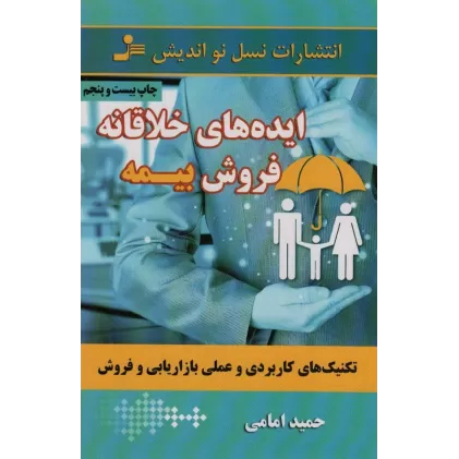 کتاب ایده های خلاقانه فروش بیمه (تکنیک های کاربردی و عملی بازاریابی و فروش)