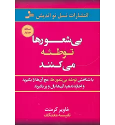 کتاب بی شعورها توطئه می کنند