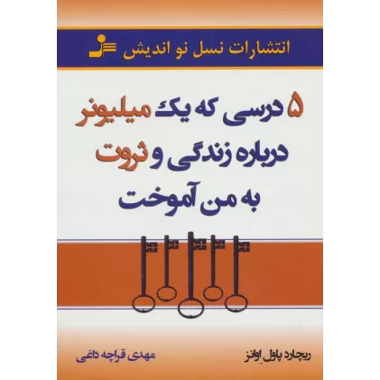 کتاب 5 درسی که یک میلیونر درباره زندگی و ثروت به من آموخت