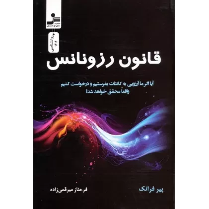 کتاب قانون رزونانس
