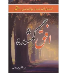 کتاب افق گمشده