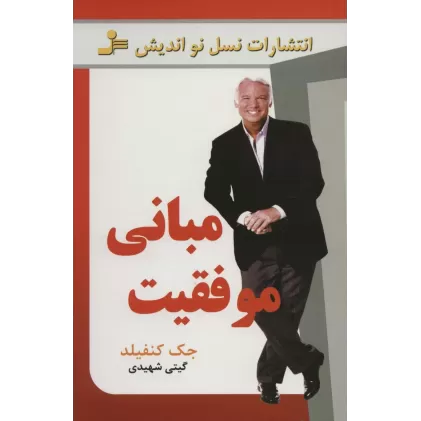 کتاب مبانی موفقیت