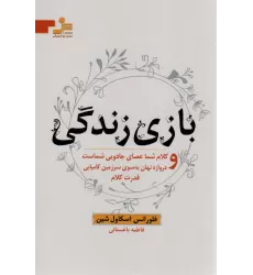 کتاب بازی زندگی و کلام شما عصای جادویی شماست و دروازه نهان به سوی سرزمین کامیابی قدرت کلام