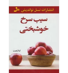 کتاب سیب سرخ خوشبختی