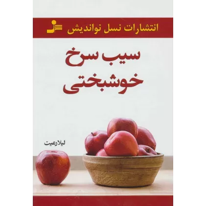 کتاب سیب سرخ خوشبختی