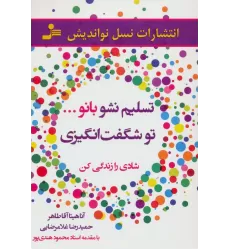 کتاب تسلیم نشو بانو...تو شگفت انگیزی (شادی را زندگی کن)