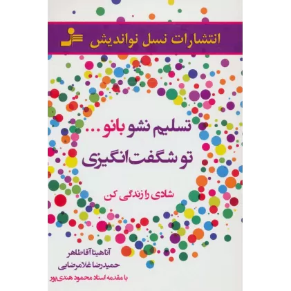 کتاب تسلیم نشو بانو...تو شگفت انگیزی (شادی را زندگی کن)