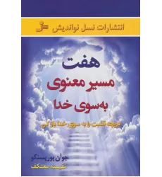 کتاب هفت مسیر معنوی به سوی خدا (دریچه قلبت را به سوی خدا باز کن)