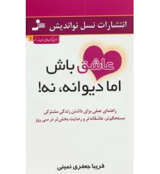 کتاب عاشق باش اما دیوانه،نه! (راهنمای عملی برای داشتن زندگی مشترکی مستحکم تر،عاشقانه تر و...)