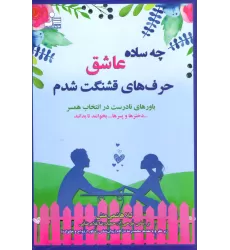 کتاب چه ساده عاشق حرف های قشنگت شدم (باورهای نادرست در انتخاب همسر)