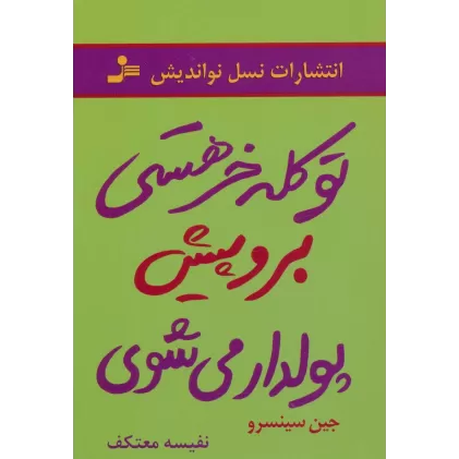 کتاب تو کله خر هستی برو پیش پولدار می شوی