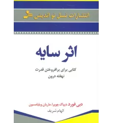 اثر سایه (کتابی برای برافروختن قدرت نهفته درون)