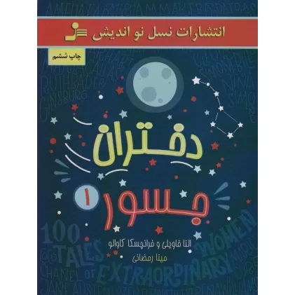 کتاب دختران جسور 1