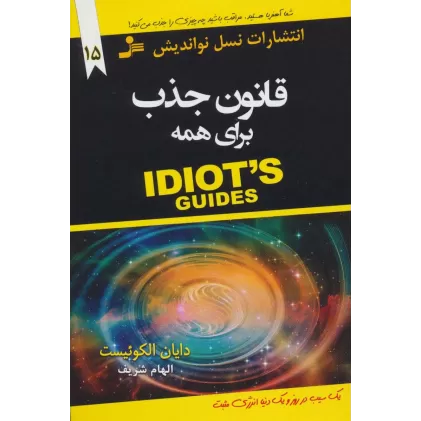 کتاب قانون جذب برای همه (IDIOTS GUIDES)