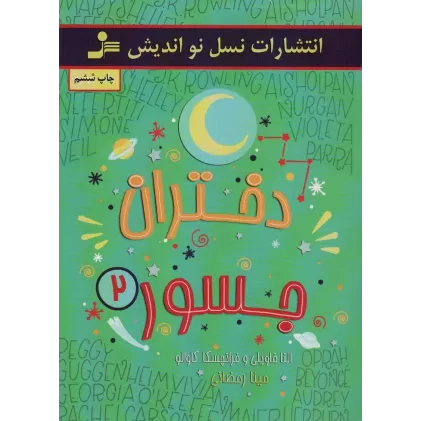 کتاب دختران جسور 2