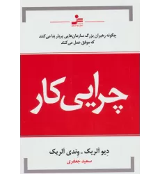 کتاب چرایی کار (چگونه رهبران بزرگ سازمان هایی پربار بنا می کنند که موفق عمل می کنند)