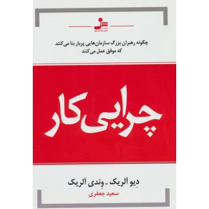 کتاب چرایی کار (چگونه رهبران بزرگ سازمان هایی پربار بنا می کنند که موفق عمل می کنند)