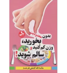 کتاب بدون محدودیت بخورید،وزن کم کنید و سالم شوید!