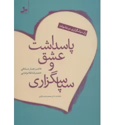 کتاب پاسداشت عشق و سپاسگزاری