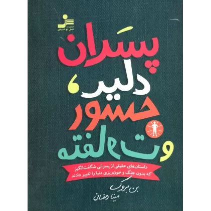 کتاب پسران دلیر،جسور و متفاوت 1 (داستان های حقیقی از پسرانی شگفت انگیز که بدون جنگ و خون ریزی...)