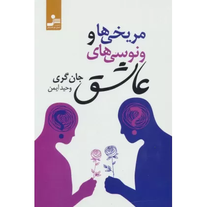 کتاب مریخی ها و ونوسی های عاشق