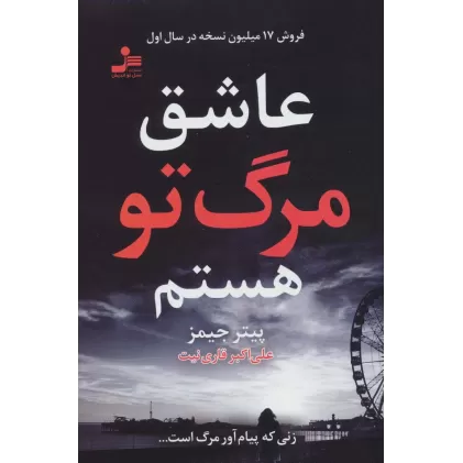 کتاب عاشق مرگ تو هستم